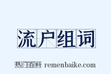 流户组词是什么意思的图片